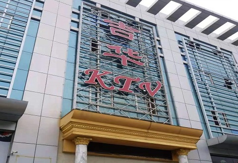 宁德吉华KTV消费价格点评