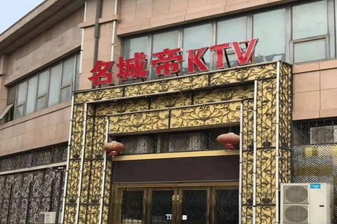 宁德名城帝KTV消费价格点评