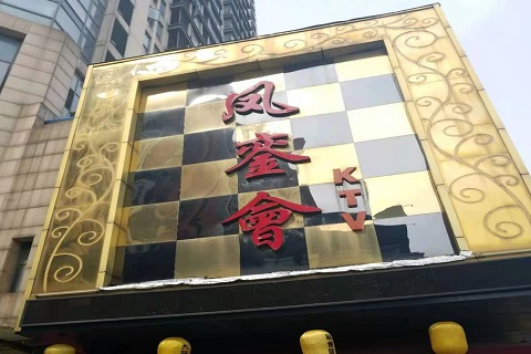 宁德凤銮会KTV消费价格