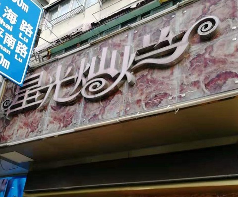 宁德星光灿烂KTV消费价格点评