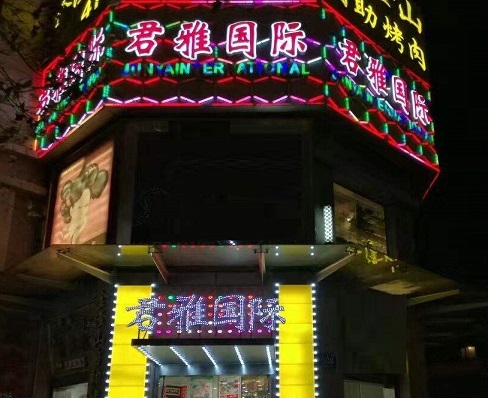 宁德君雅国际KTV消费价格